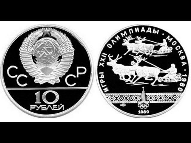10 рублей 1980 г  Гонки на оленях