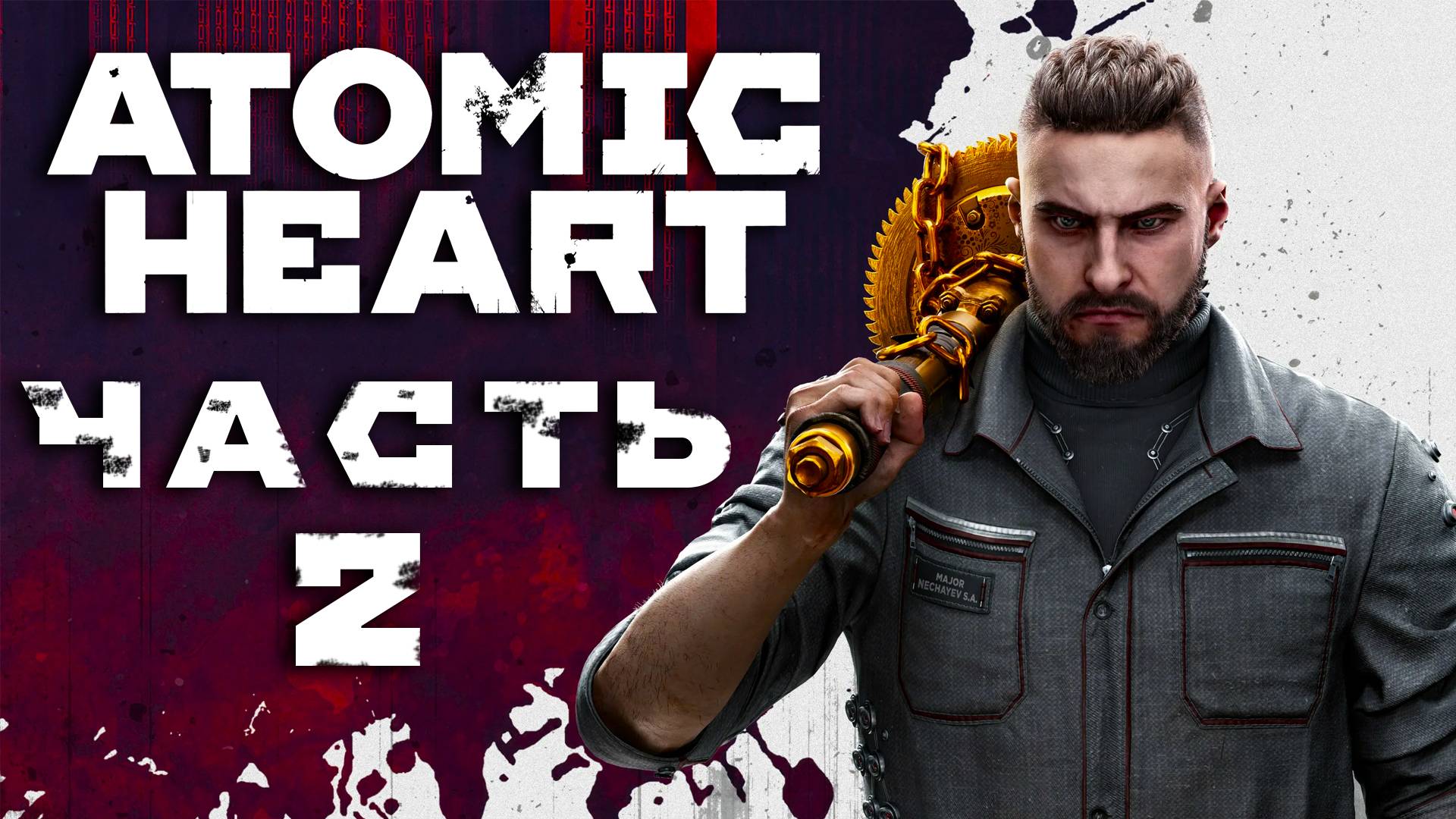 Atomic Heart ► Часть 2 ► Знойная Элеонора ► В погоне за Петровым