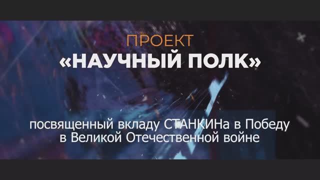 Научный полк. Выпуск №6