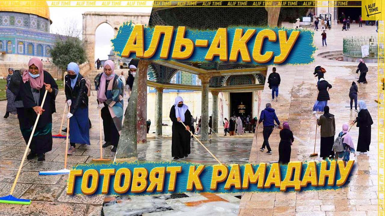 Аль-Аксу готовят к Рамадану