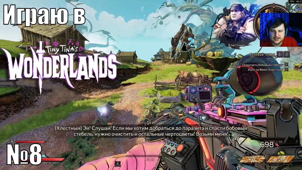 Играю в Tiny Tina’s Wonderlands - №8