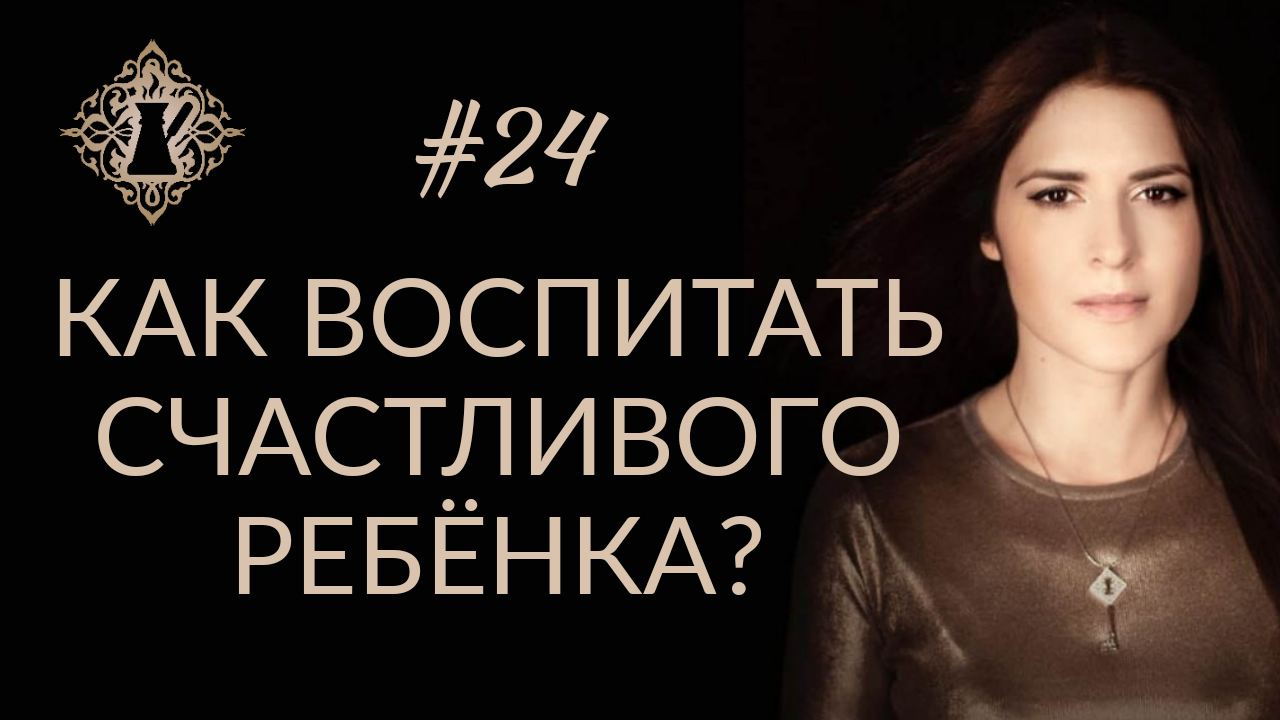 НЕсекреты ВОСПИТАНИЯ. КАК ВОСПИТАТЬ СЧАСТЛИВОГО РЕБЁНКА? #Адакофе 24