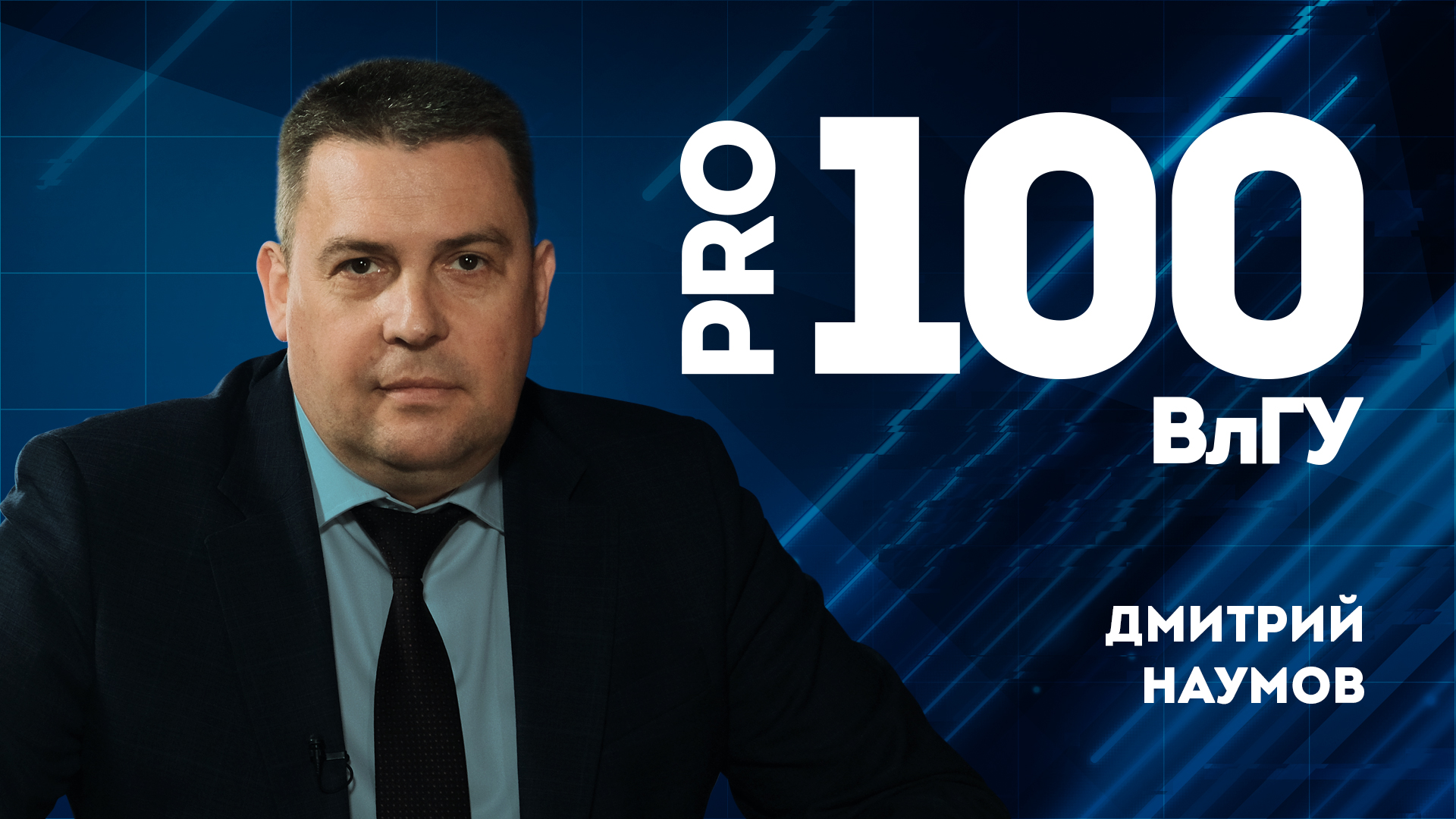 Про100ВлГУ | Дмитрий Наумов