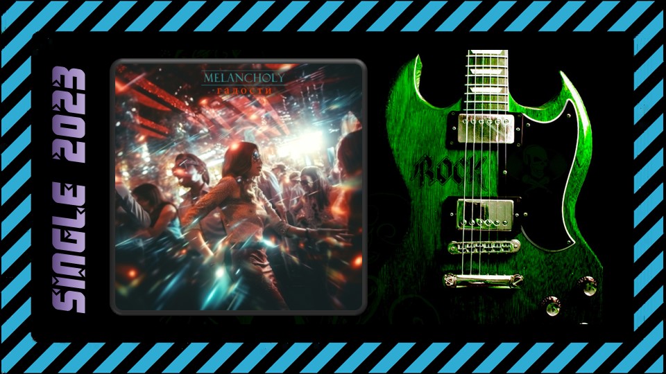 Melancholy - Гадости (2023) (Fusion Metal)