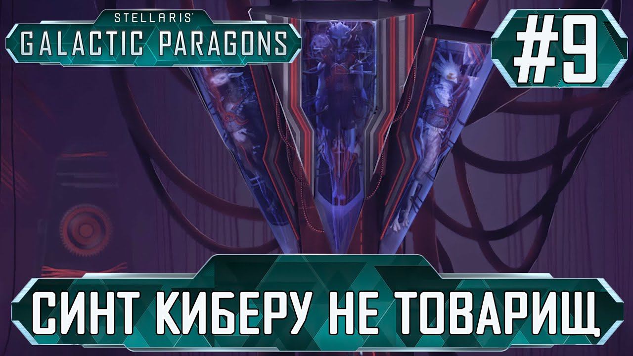 ПРОХОЖДЕНИЕ STELLARIS GALACTIC PARAGONS : Синт киберу не товарищ #9