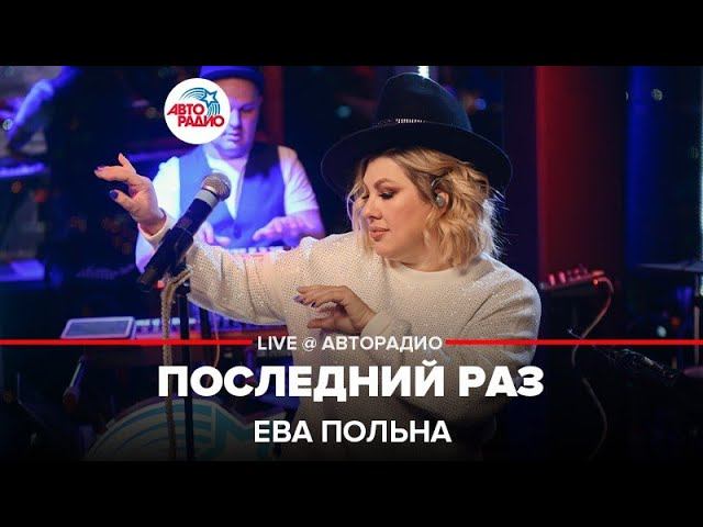 Ева Польна - Последний Раз (LIVE @ Авторадио)