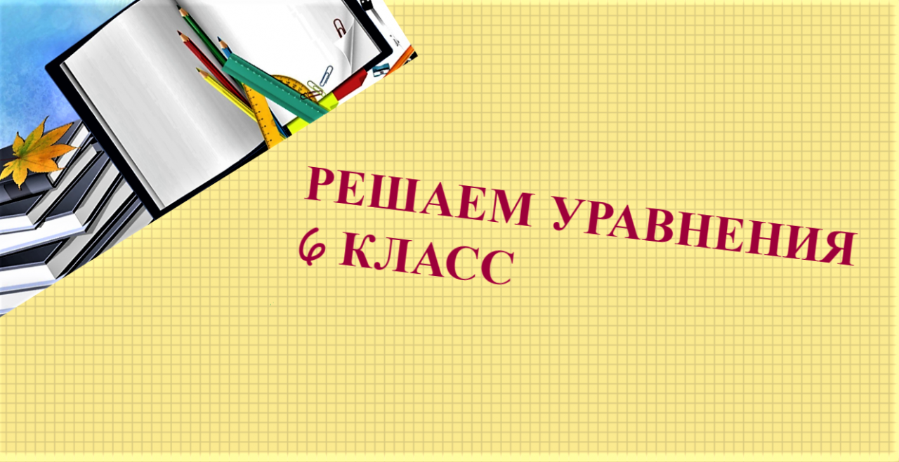 #уравнения по тексту задачи 6 класс