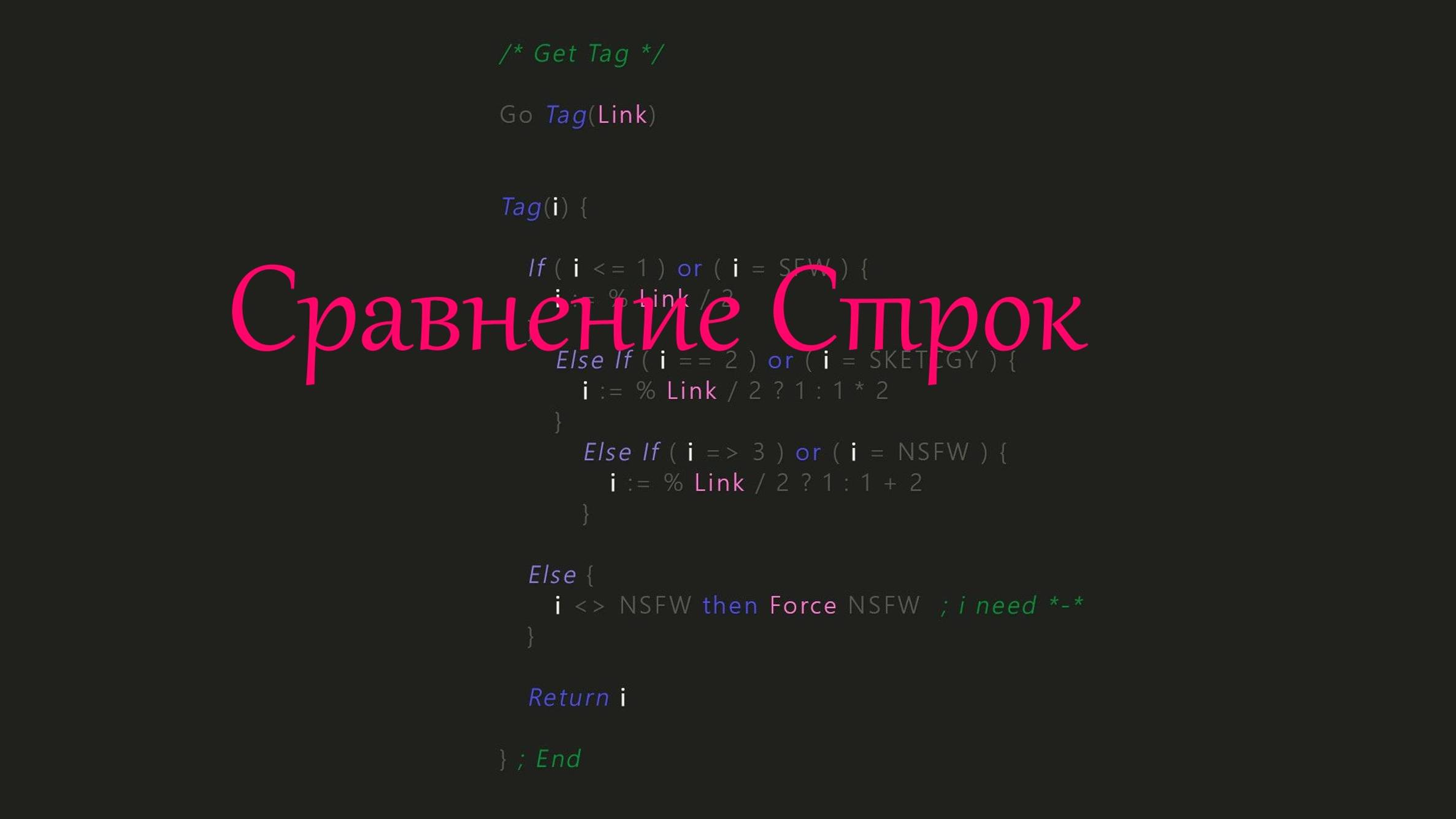 [C/C++] Своя Функция сравнения Строк.