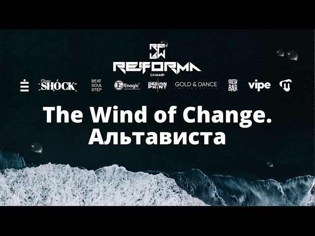 The Wind of Change.Альтависта | Skills Juniors Pro