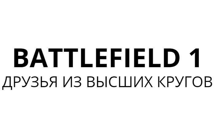 BATTLEFIELD 1. ДРУЗЬЯ ИЗ ВЫСШИХ КРУГОВ ПОЛЕ БИТВЫ ИГРОФИЛЬМ. ПРОХОЖДЕНИЕ БЕЗ КОММЕНТАРИЕВ НА РУССКОМ