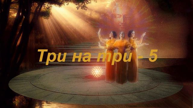 Три на три 5