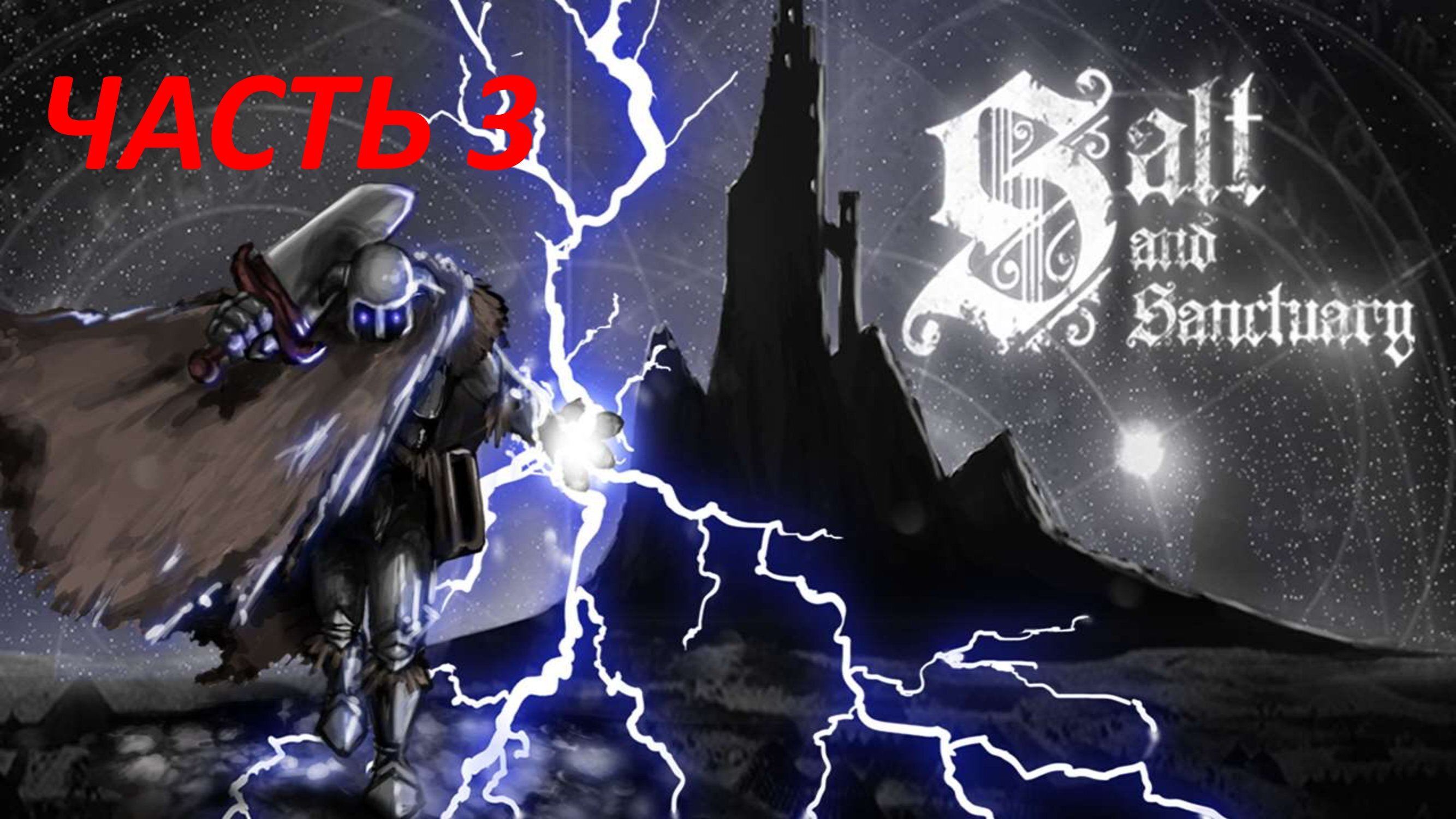 SALT AND SANCTUARY - ЧАСТЬ 3 БЕЗУМНЫЙ АЛХИМИК