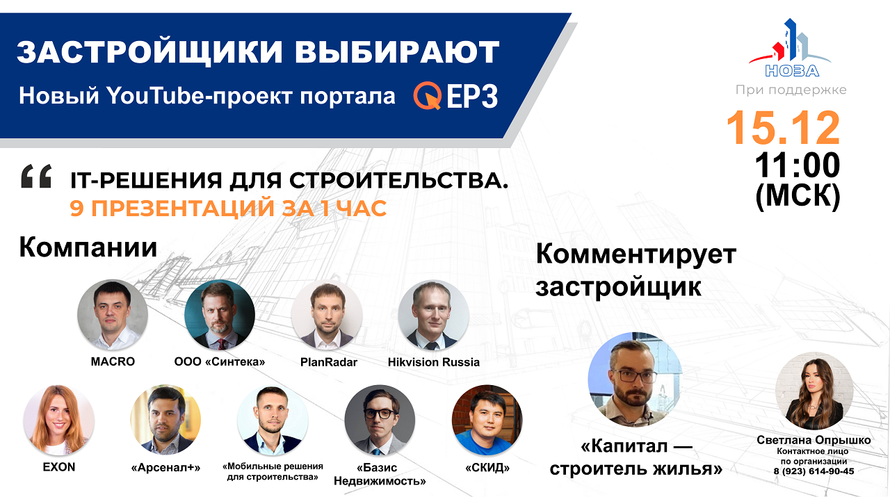 «IT-решения для строительства. 9 презентаций за 1 час» 15.12 в 11.00 (МСК)
