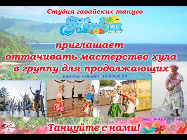 Приглашаем на гавайские танцы для продолжающих! Студия "Алоха", СПб