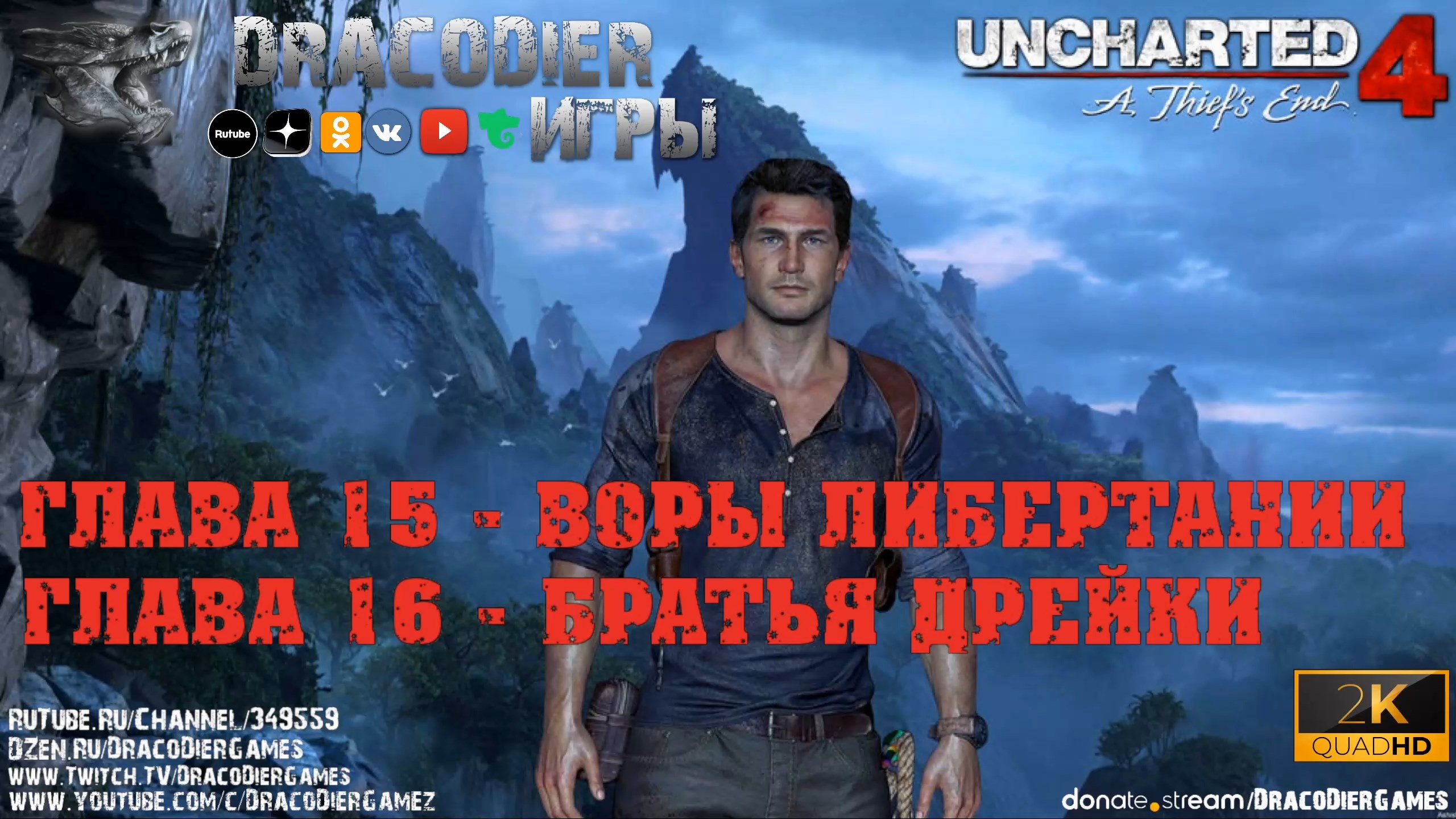 Прохождение ► Uncharted 4 - A Thief's End ► Глава 15 и 16