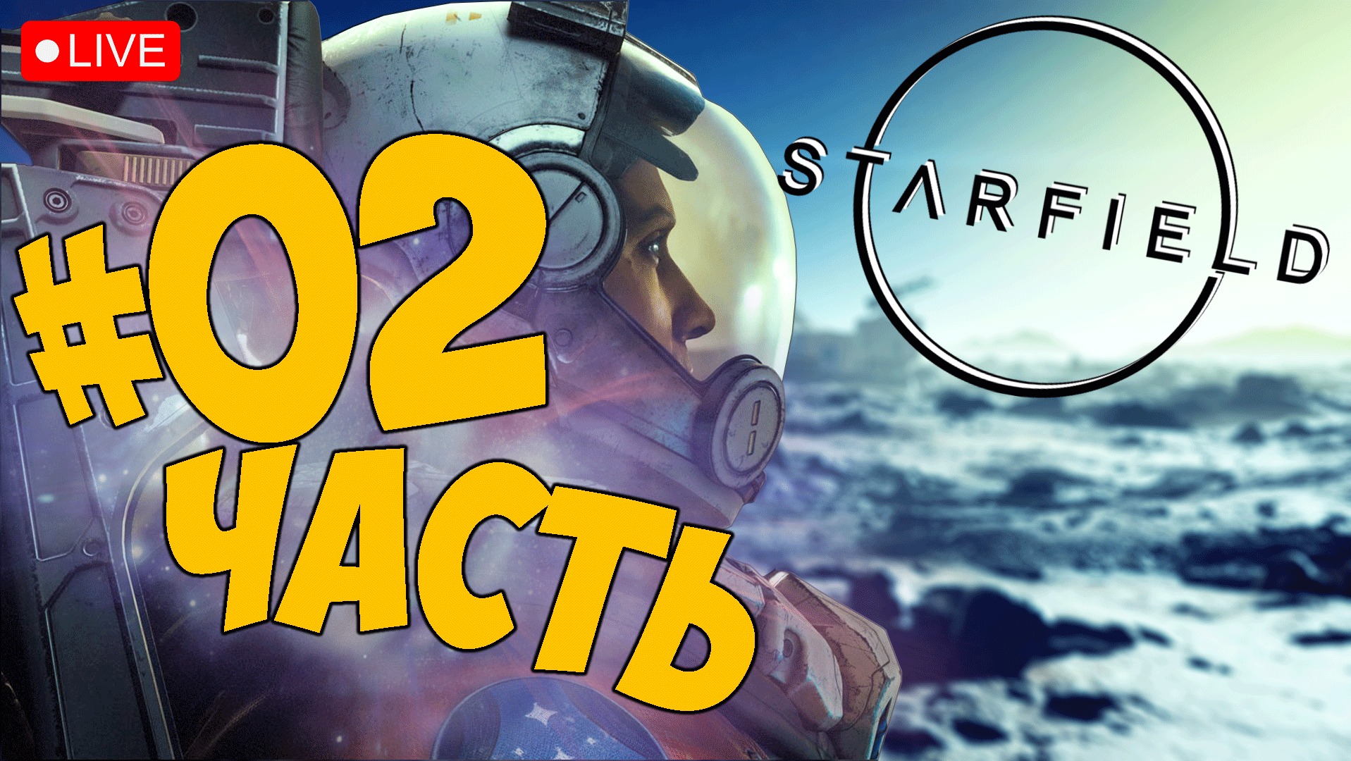 STARFIELD ➤ ПРОХОЖДЕНИЕ ЧАСТЬ 02 ➤ СТАРФИЛД СТРИМ ? #starfield