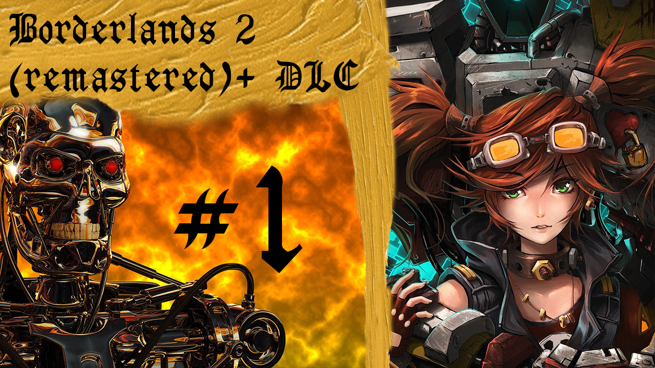 Borderlands 2 (Remastered) + DLC, часть 1