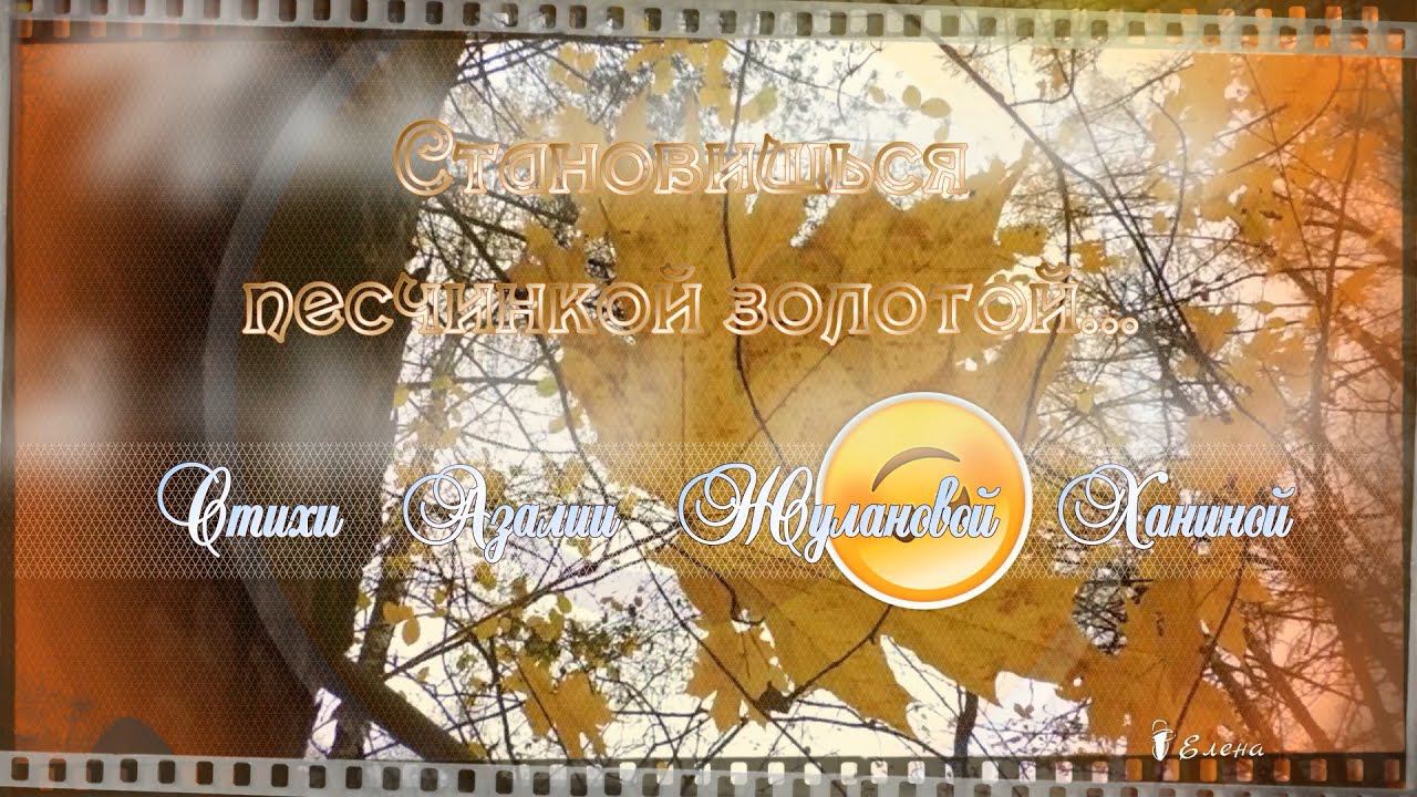 Становишься песчинкой золотой *