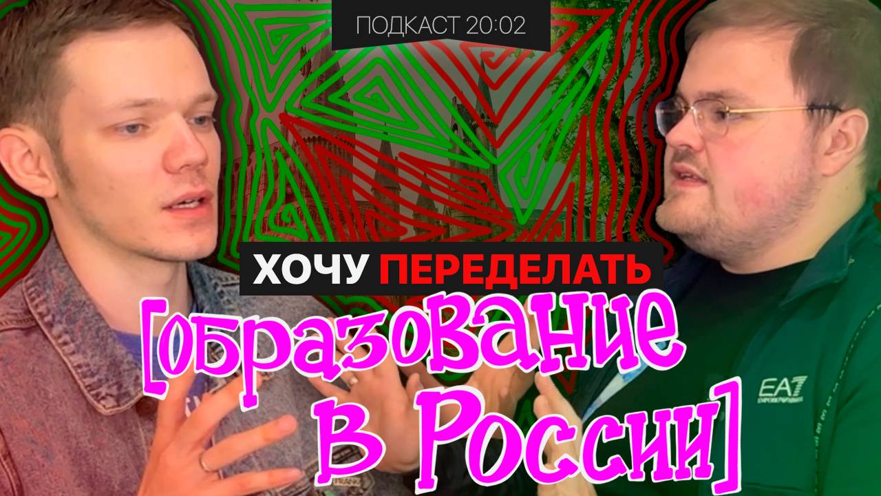 ПСИХОЛОГИЧЕСКОЕ И СЕКСУАЛЬНОЕ ОБРАЗОВАНИЕ В РОССИИ, ЕГЭ И ГАРРИ ПОТТЕР | Подкаст 20:02