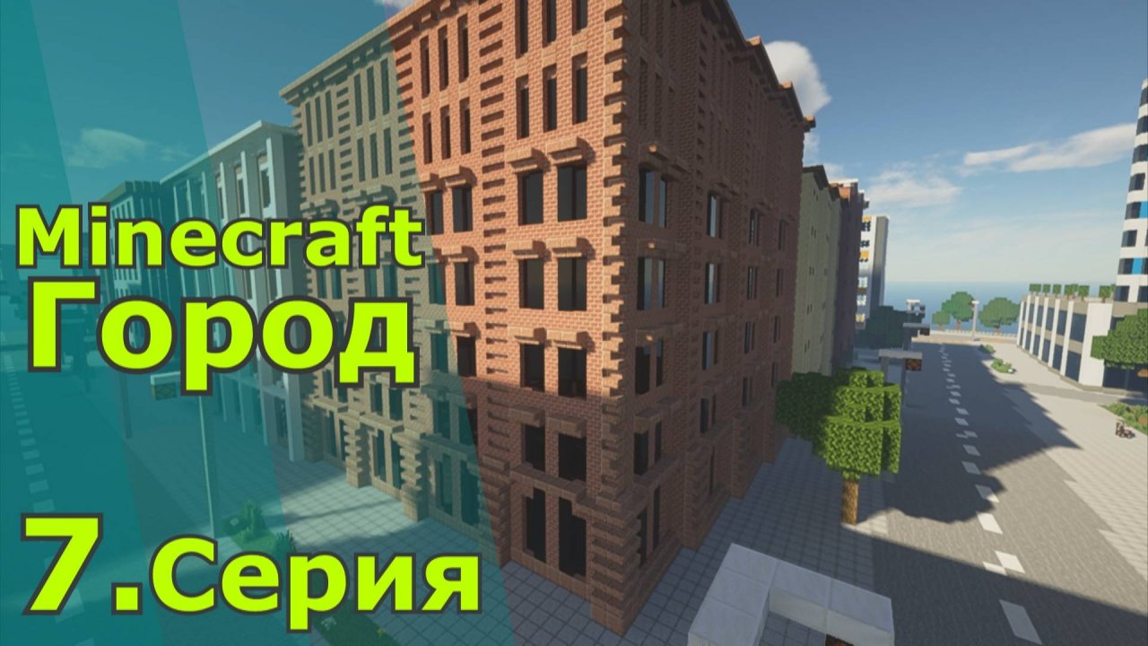 Minecraft город 7.серия