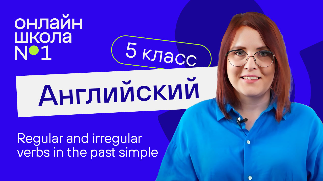 Regular and irregular verbs in the past simple. Урок 26. Английский язык 5 класс