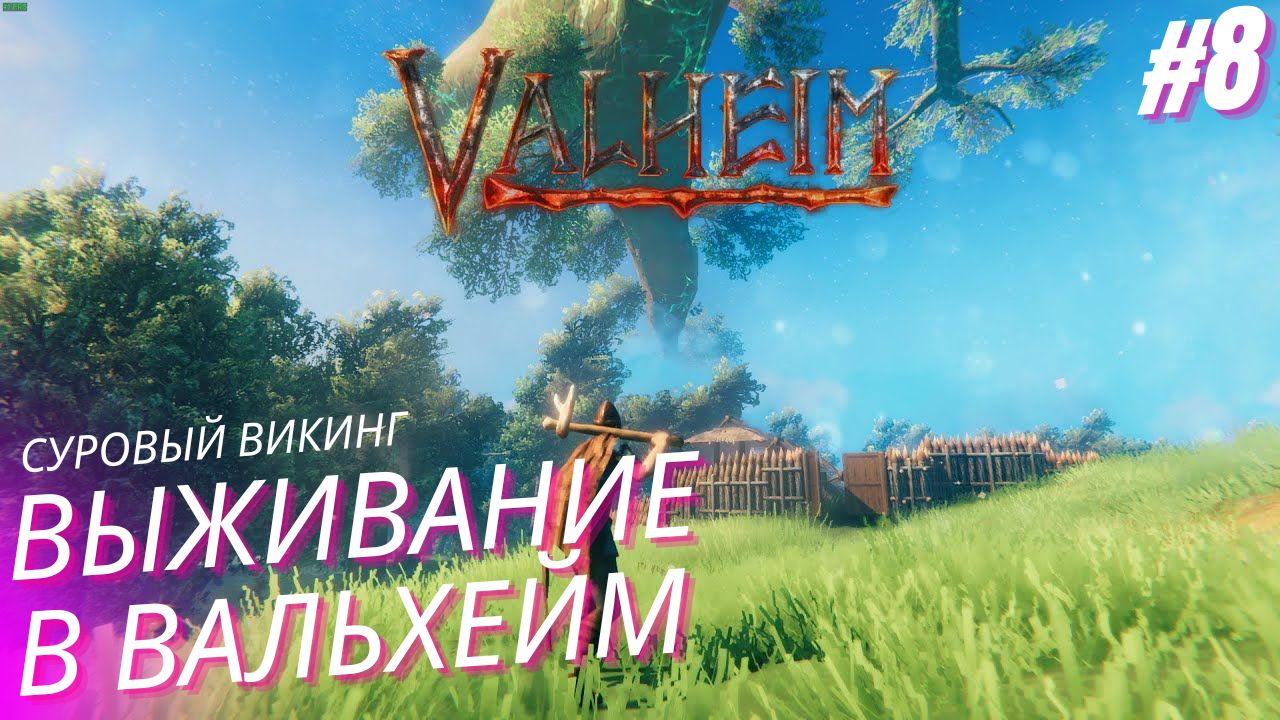 Вальхейм выживание прохождение. Valheim #8