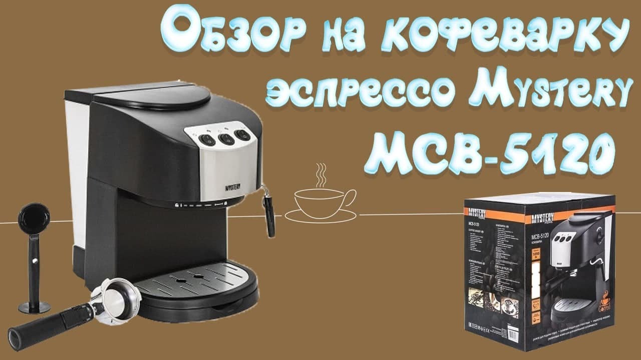 Обзор на кофеварку эспрессо Mystery MCB-5120