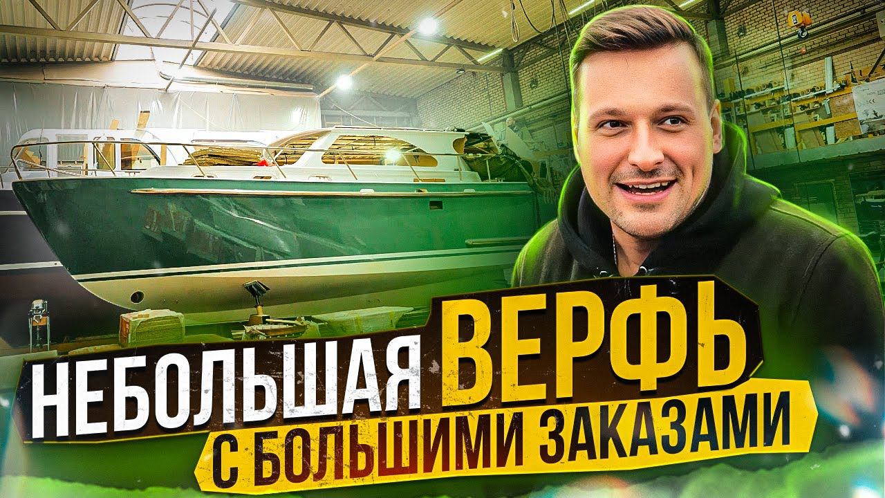 КАК строить ЯХТЫ и СКОЛЬКО на этом можно ЗАРАБОТАТЬ!