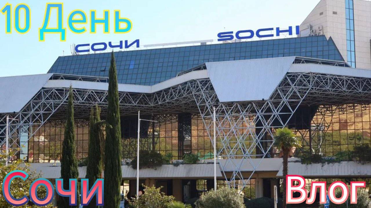 🌞 ОТПУСК И ПУТЕШЕСТВИЯ В ГОРОДЕ СОЧИ *10 день*