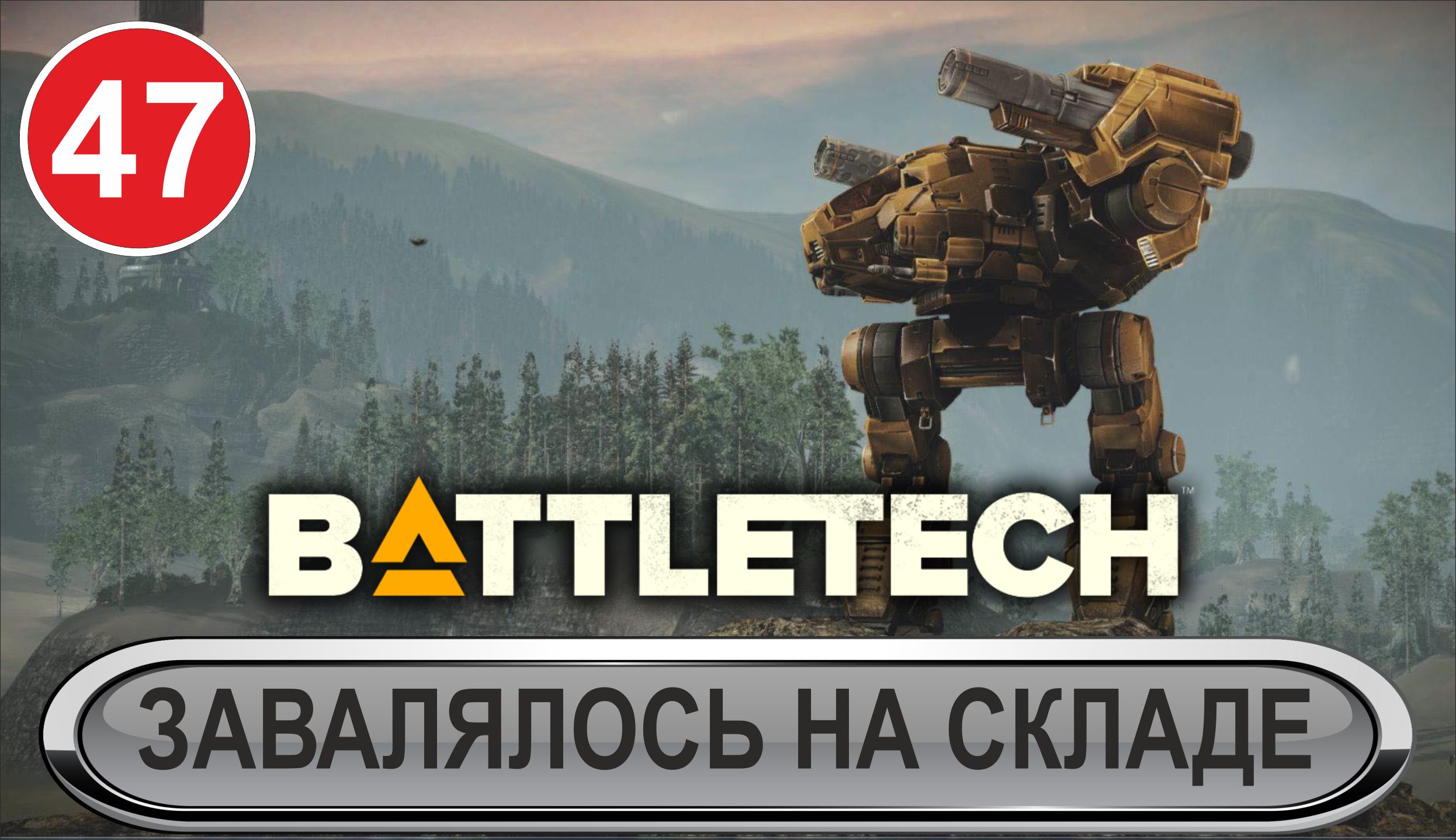 Battletech - Завалялось на складе...