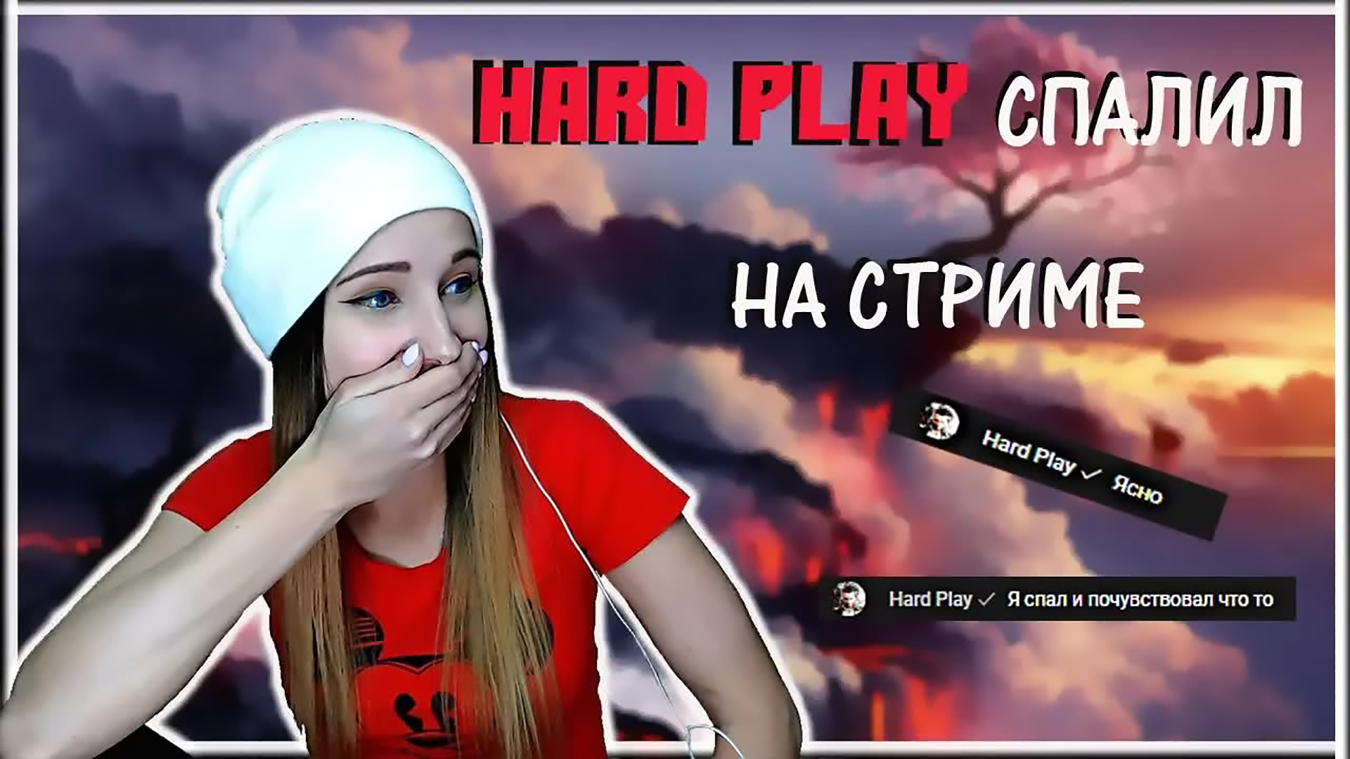 HARD PLAY СПАЛИЛ НА СТРИМЕ/ОБЩАЕМСЯ С ИСПАНЦЕМ