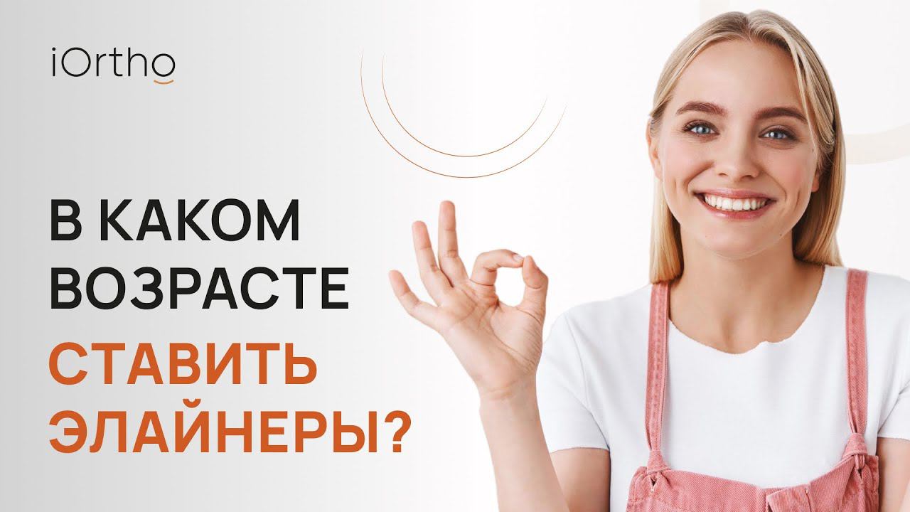  В каком возрасте можно ставить элайнеры?