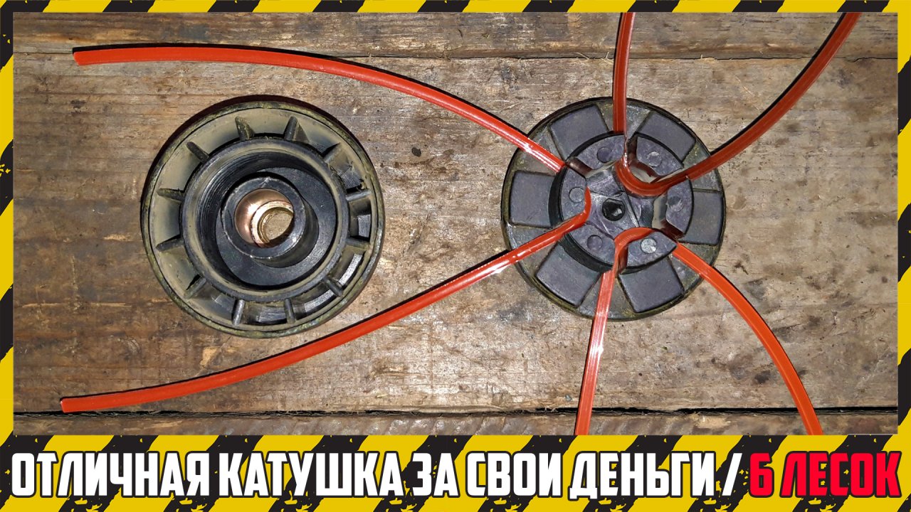 Хороша ли триммерная катушка на 6 выходов лески?