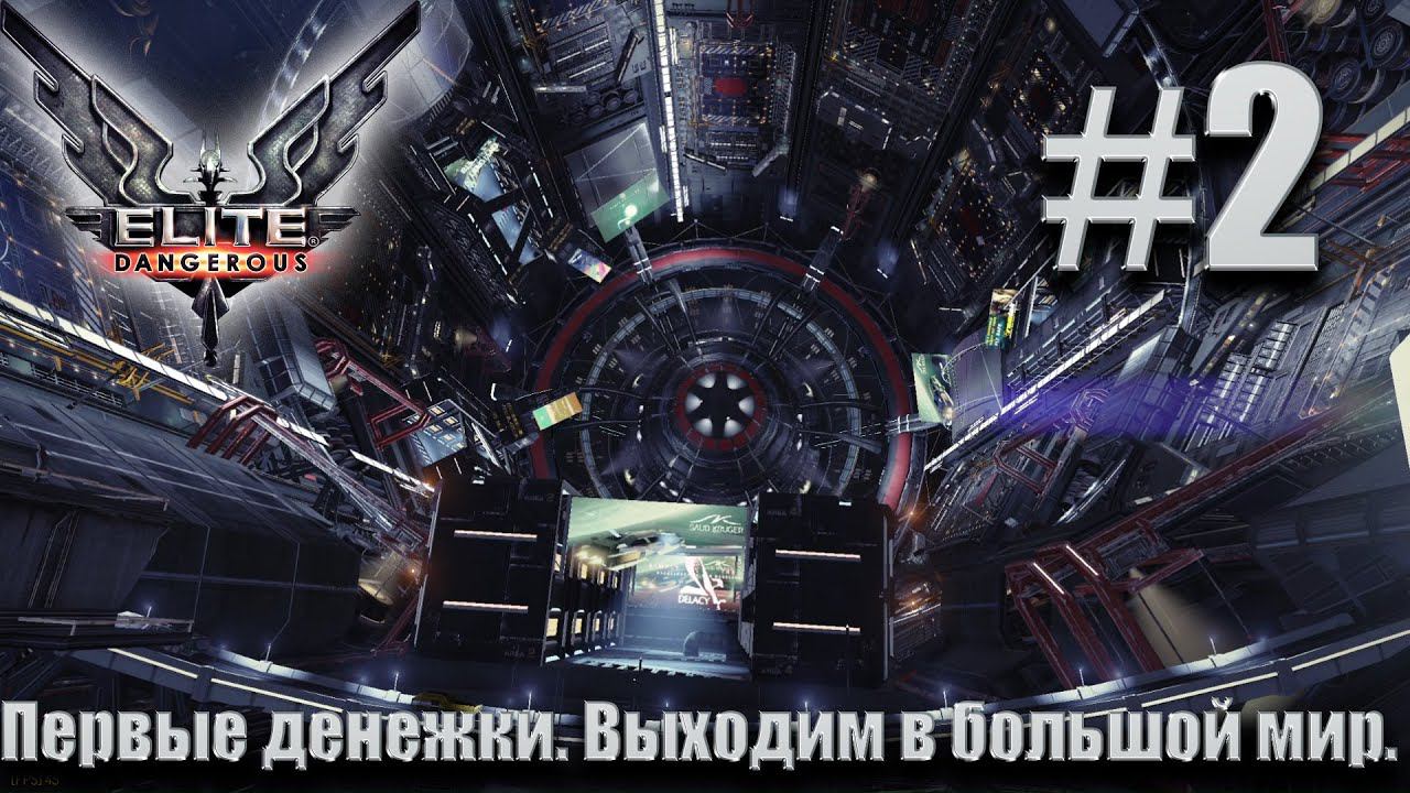 ПРОХОЖДЕНИЕ Elite Dangerous: Первые денежки. Выходим в большой мир #2