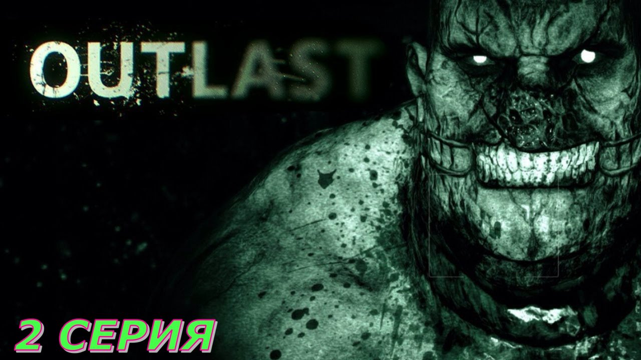 OutLast ►Серия 2 часть 3◄ | Полное прохождение  |Запись СТРИМа | Обзор