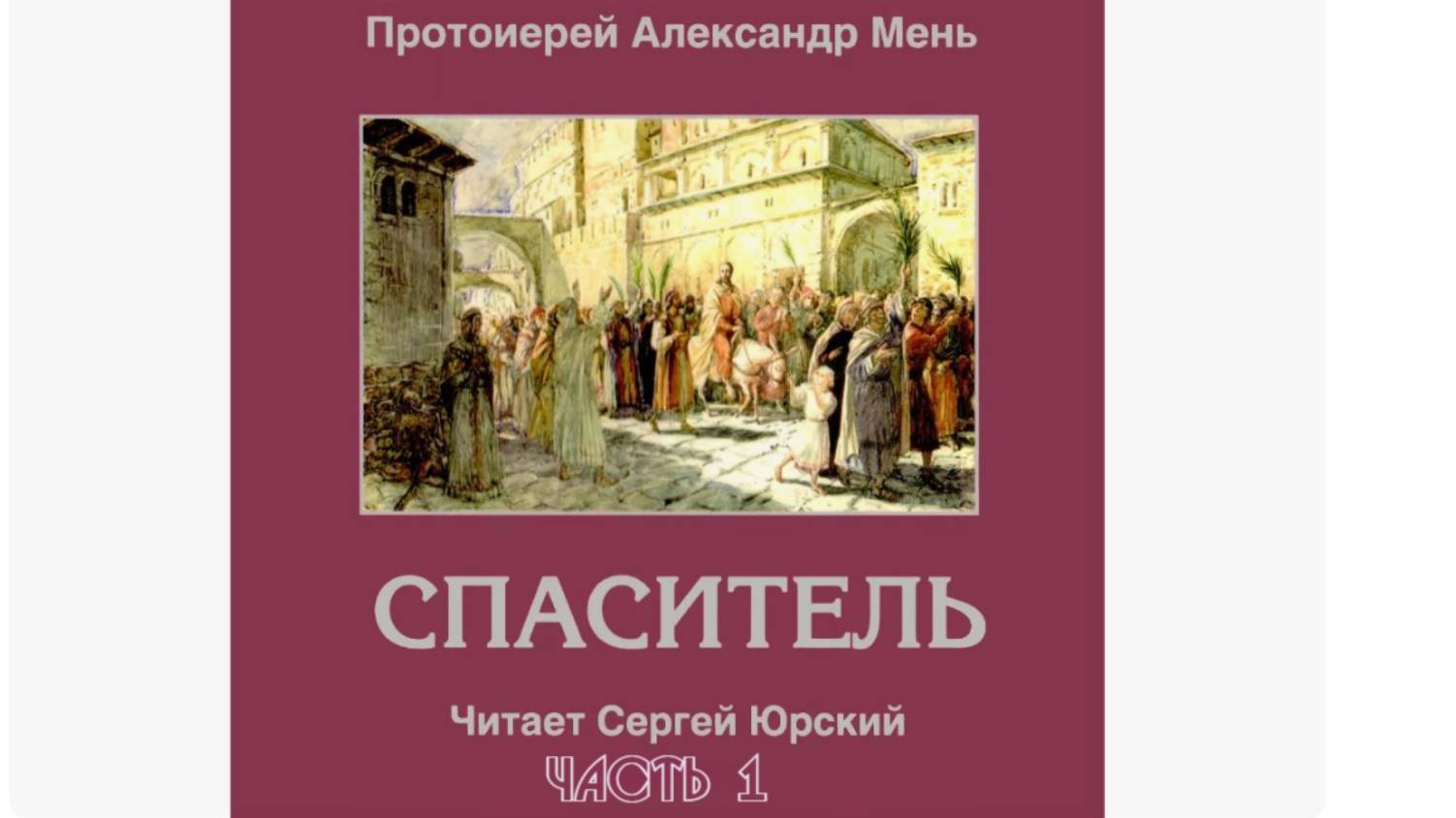 "Спаситель". Александр Мень. Аудиокнига Часть 1.