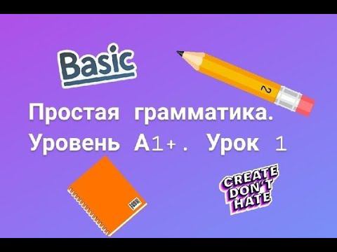 ВПР 7. Самые первые темы по грамматике английского языка. Видеоурок.