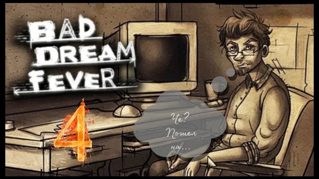 Bad Dream Fever -4- ВСТРЕЧА С АВТОРАМ.