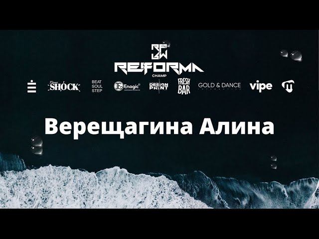 Верещагина Алина | Solo Adults Pro