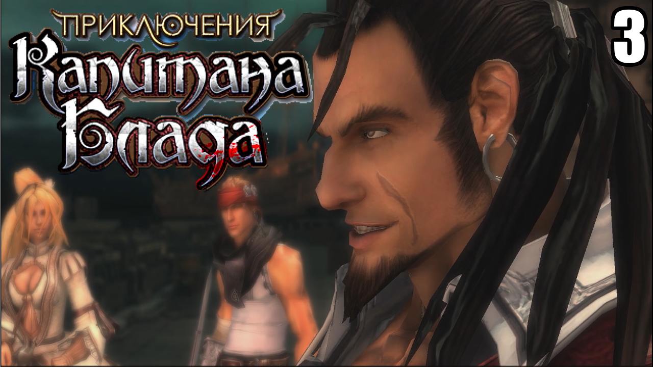 3 Age of Pirates: Captain Blood \ Приключение Капитана Блада (отменённая игра 2009 года)