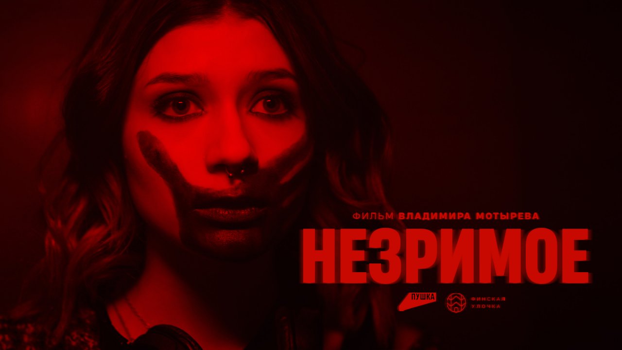 «Незримое» (2023) – Тизер-трейлер