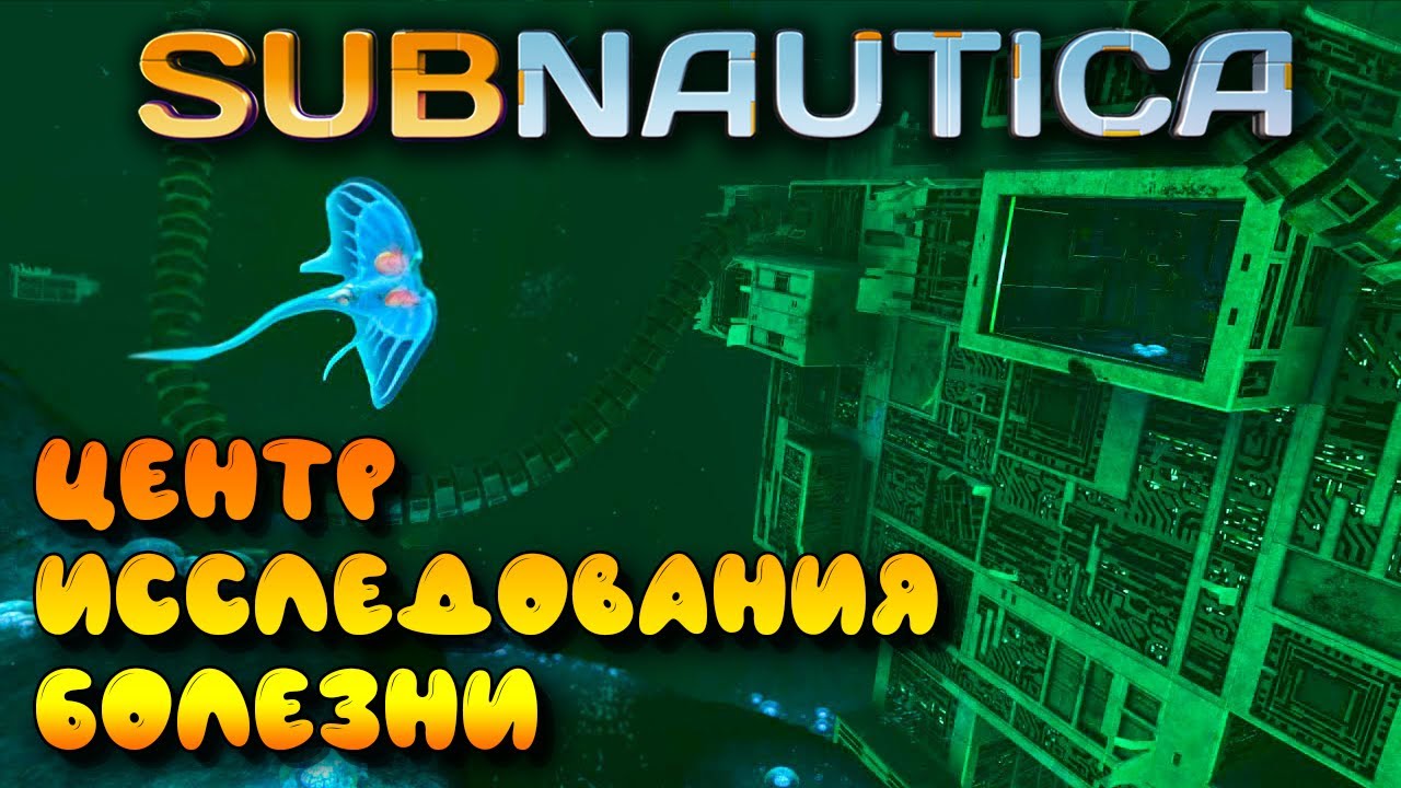 Subnautica #14 ☛ Центр исследования болезни ☛ Кианит ✌