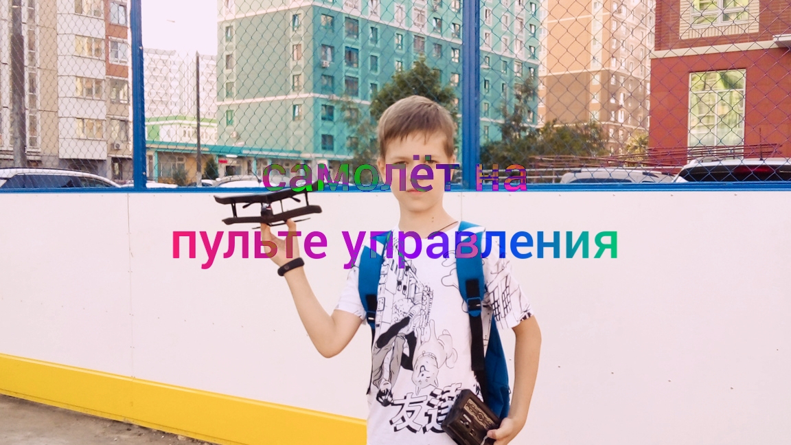 самолёт на пульте управления