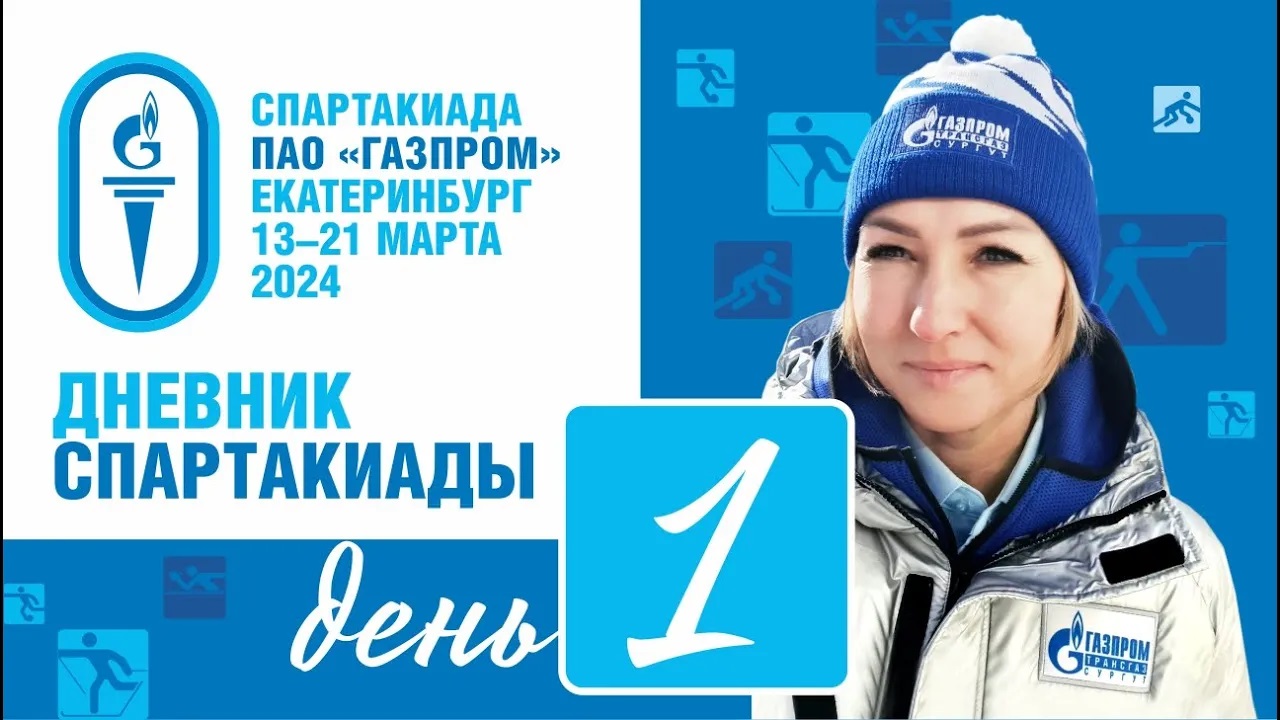 Дневник Спартакиады ПАО «Газпром», г. Екатеринбург. День первый