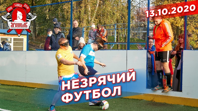 Матч по футболу с незрячими футболистами, депутат Шадриков И.С., 13.10.2020 г.