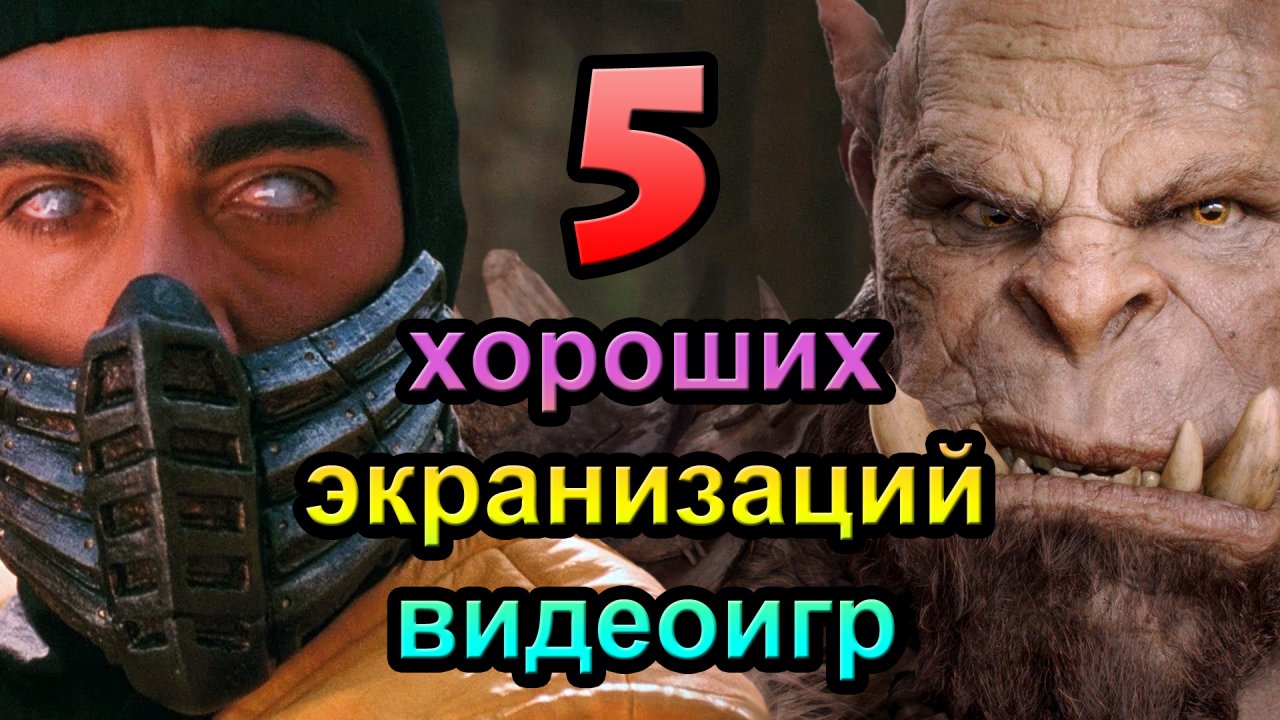 Топ 5 хороших экранизаций видеоигр [ОБЪЕКТ]