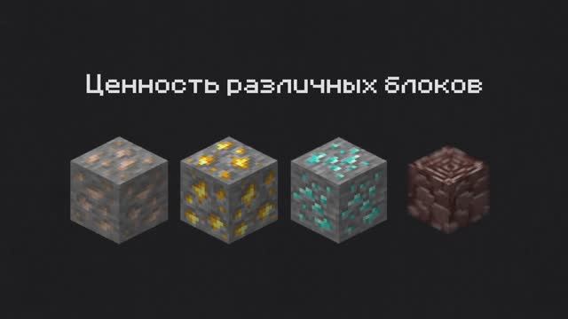 ЦЕННОСТЬ БЛОКОВ В MINECRAFT