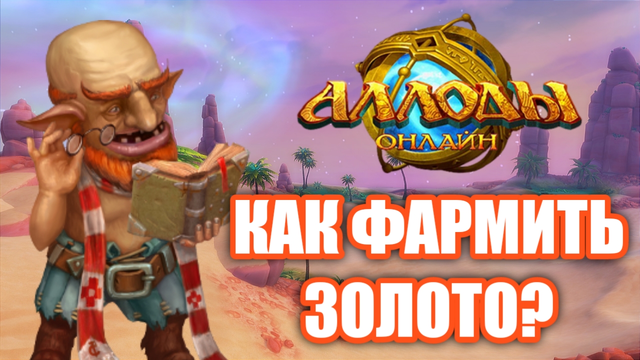 БЫСТРЫЙ ФАРМ ЗОЛОТА в Аллоды Онлайн