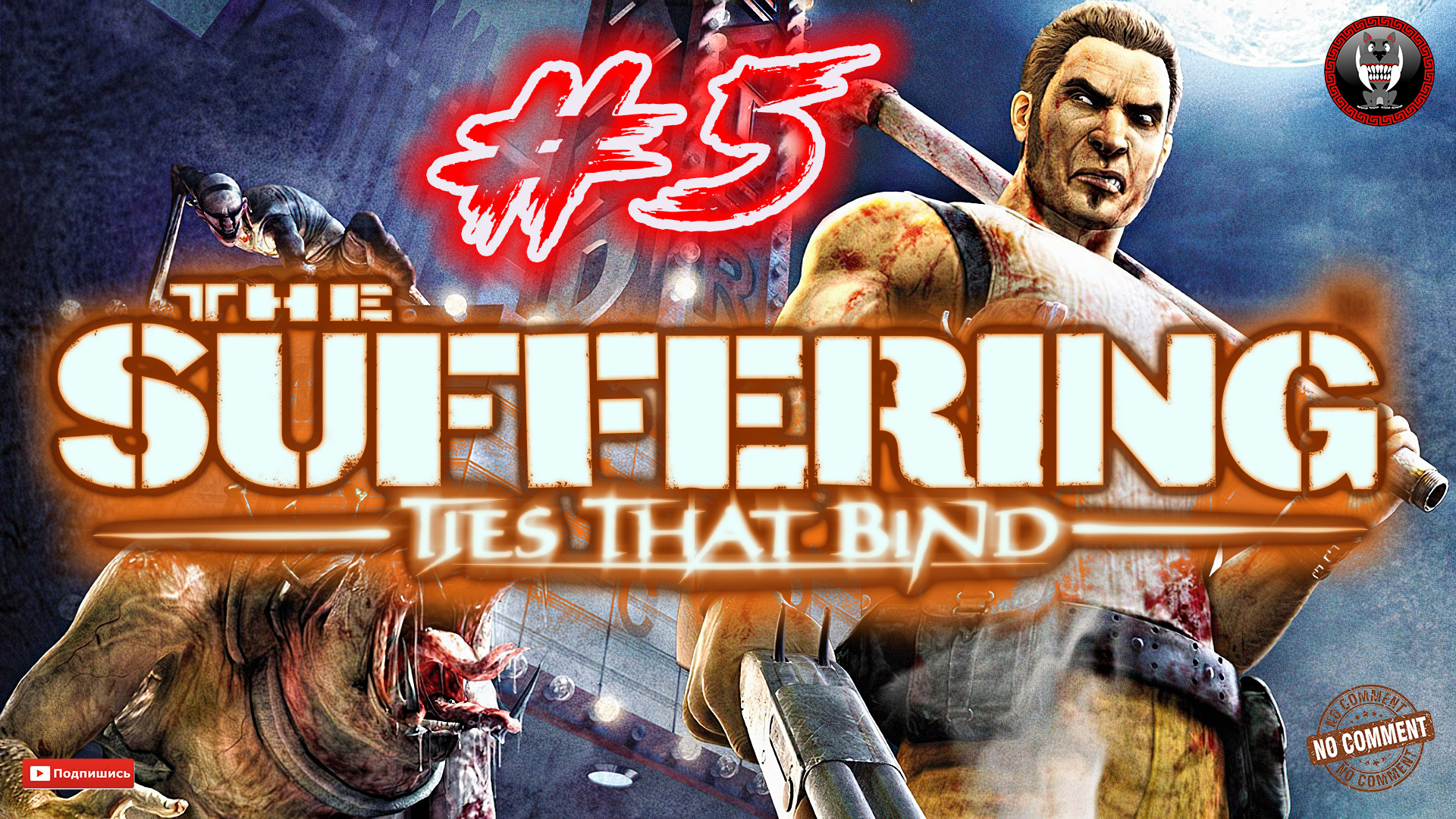 The Suffering - Ties that Bind - Бремя порока Прохождение без комментариев