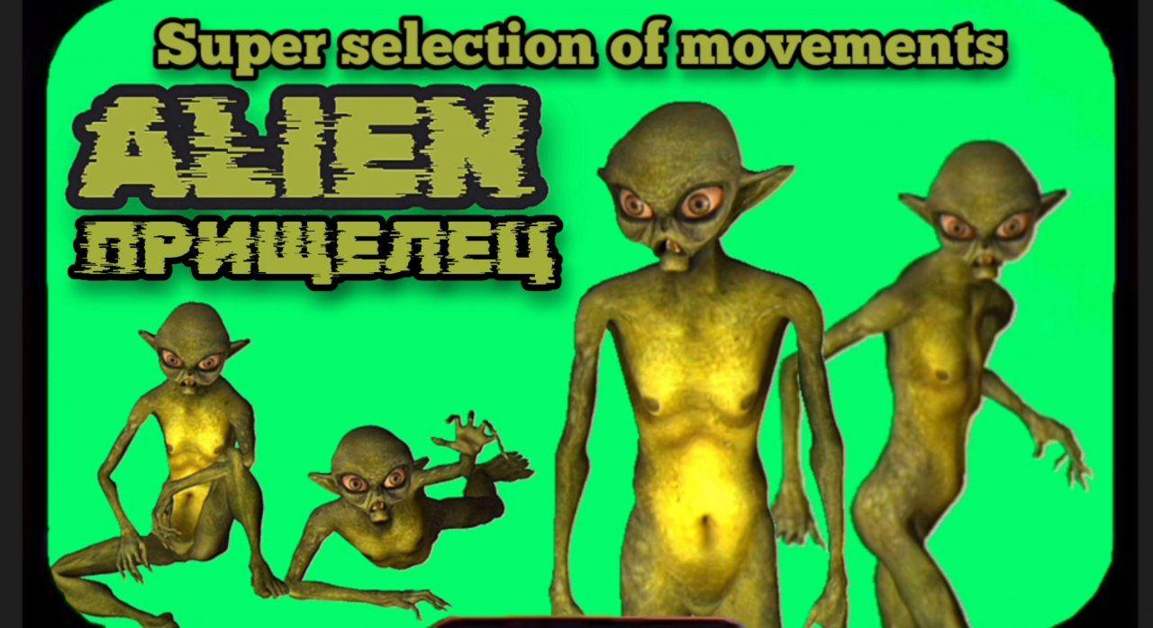 ПРИШЕЛЕЦ видео GREEN SCREEN футаж. Хромакей анимация ИНОПЛАНЕТЯНИН на зелёном фоне.